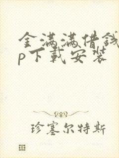 金满满借钱app下载安装