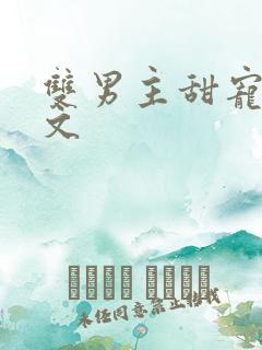 双男主甜宠高干文