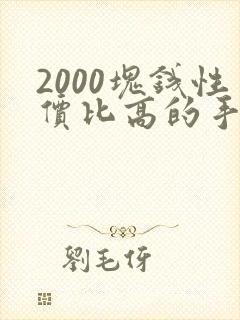 2000块钱性价比高的手机