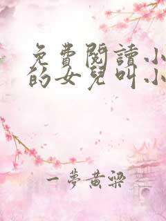 免费阅读小说我的女儿叫小可