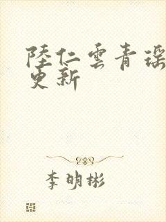 陆仁云青瑶今日更新