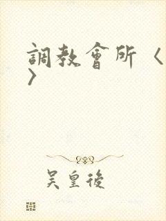 调教会所〈高h〉