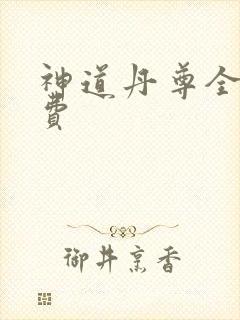 神道丹尊全文免费