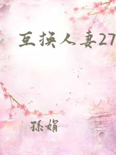 互换人妻27部