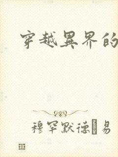 穿越异界的生活