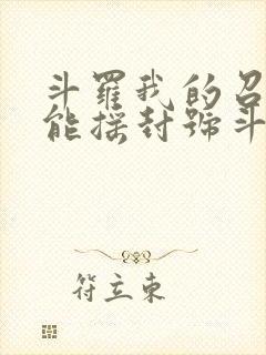 斗罗我的召唤卡能摇封号斗罗