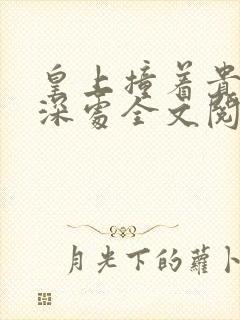 皇上撞着贵妃的深处全文阅读