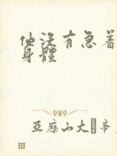 他没有急着退出身体