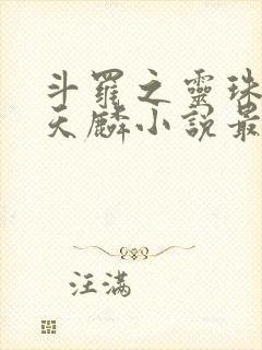 斗罗之灵珠神剑天麟小说最新章节列表最