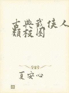 古典武侠人妻另类校园