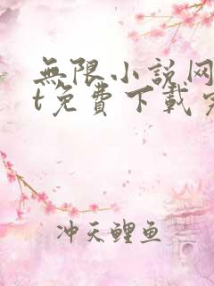无限小说网txt免费下载完结全本