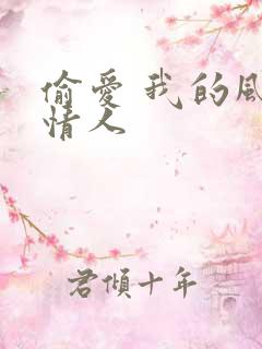 偷爱 我的风韵情人