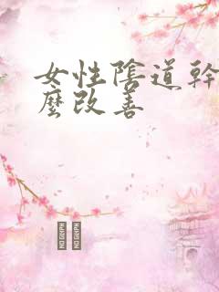 女性阴道干涩怎么改善