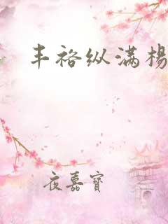 丰裕纵满杨玉环