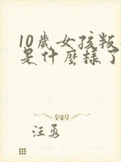 10岁女孩叛逆是什么样了