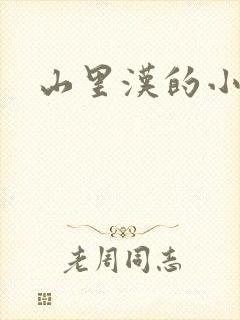 山里汉的小娇妻