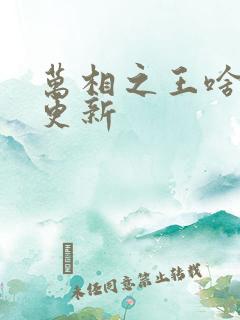 万相之王啥时候更新