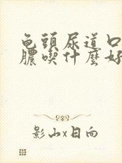 龟头尿道口了流脓吃什么好