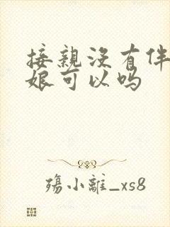 接亲没有伴郎伴娘可以吗