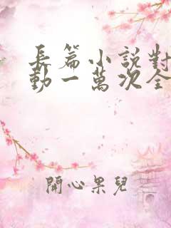 长篇小说对你心动一万次全文阅读