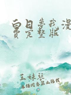 白日梦我漫画免费完整版