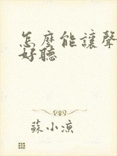 怎么能让声音变好听