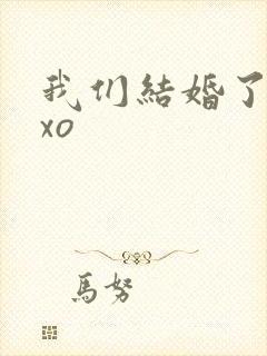 我们结婚了之exo