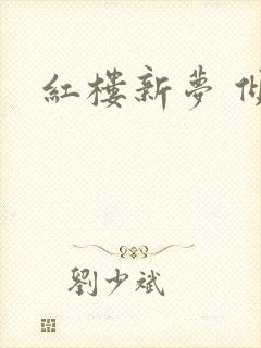 红楼新梦 倾雅