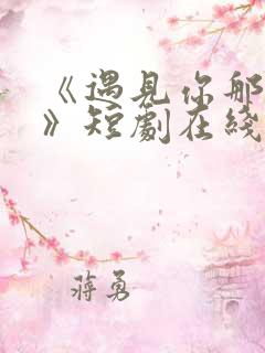 《遇见你那片云》短剧在线观看