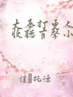 大奉打更人免费收听有声小说