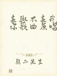 来与不来我都等你歌曲原唱