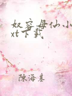 奴容母仙小说txt下载