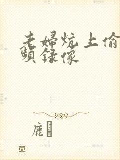 老妇炕上偷汉视频录像