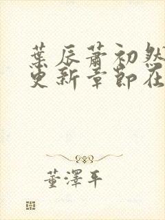 叶辰萧初然最新更新章节在线阅读