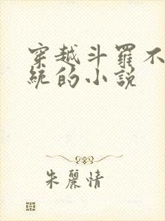 穿越斗罗不服系统的小说