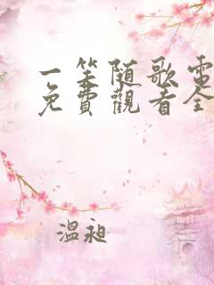 一笑随歌电视剧免费观看全集在线播放高清