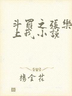 斗罗之张乐萱爱上我小说