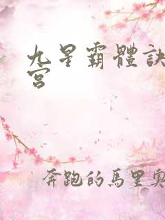 九星霸体诀无量宫