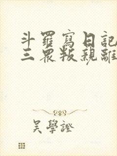 斗罗写日记让唐三众叛亲离