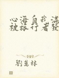 心海自我满足时被旅行者发现