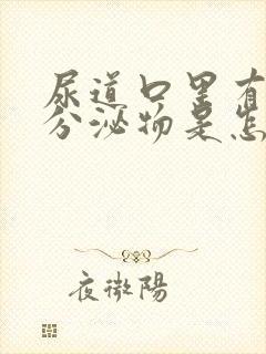 尿道口里有这个分泌物是怎么回事?