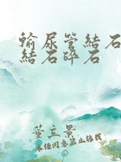 输尿管结石下段结石碎石