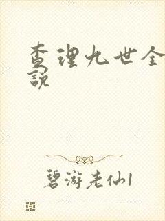 查理九世全集小说