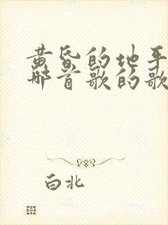 黄昏的地平线是哪首歌的歌词