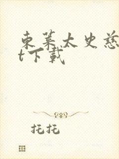 东莱太史慈txt下载