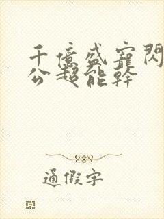 千亿盛宠闪婚老公超能干