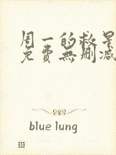 周一的救星韩漫免费无删减