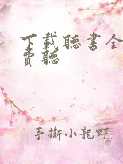 下载听书全部免费听