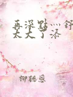 再深点灬舒服灬太大了添