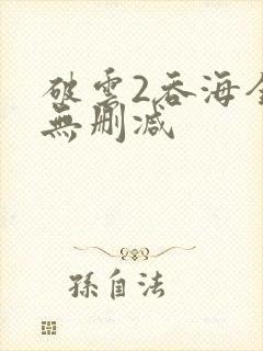 破云2吞海全文无删减